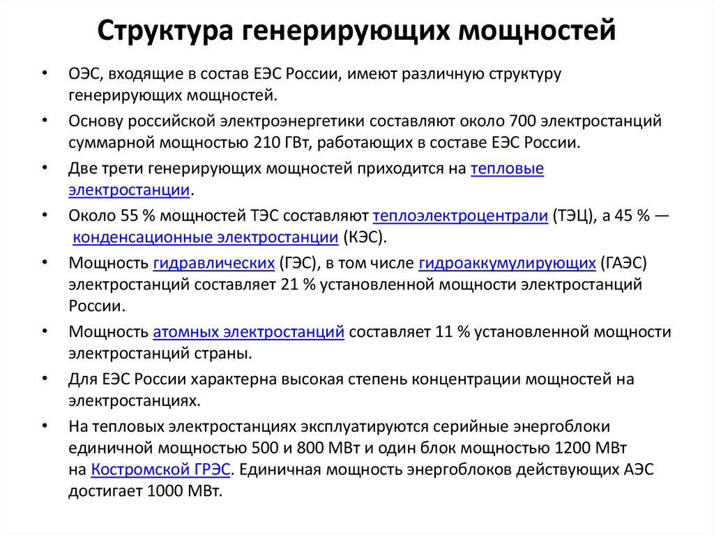 Структура генерирующих мощностей