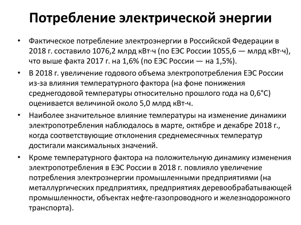 Потребление электрической энергии