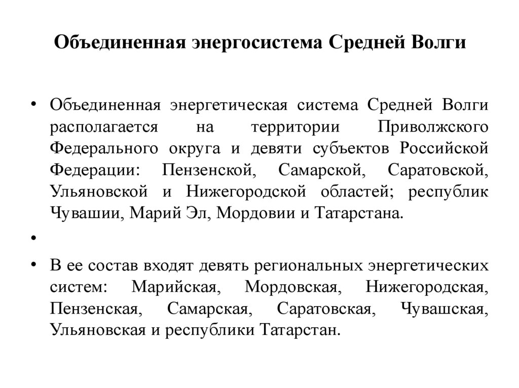 Объединенная энергосистема Средней Волги