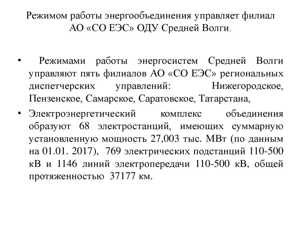 Режимом работы энергообъединения управляет филиал АО «СО ЕЭС» ОДУ Средней Волги.