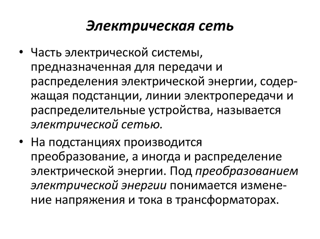 Электрическая сеть