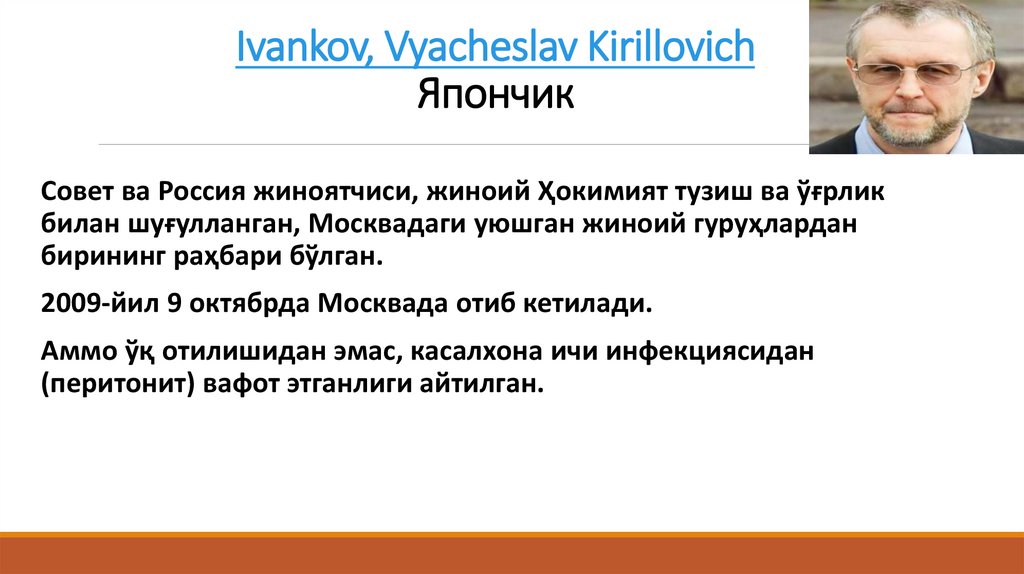 Ivankov, Vyacheslav Kirillovich Япончик