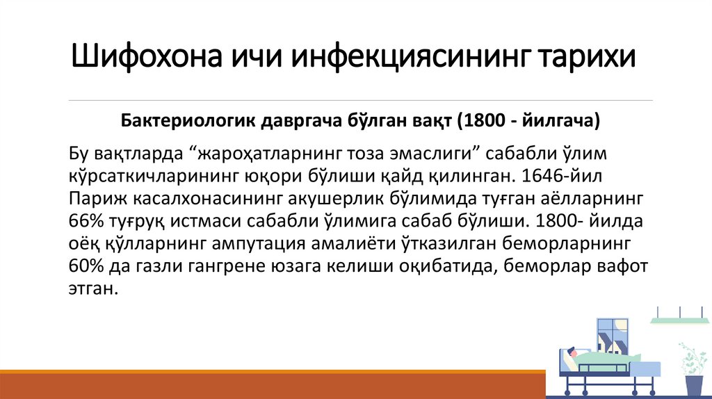 Шифохона ичи инфекциясининг тарихи