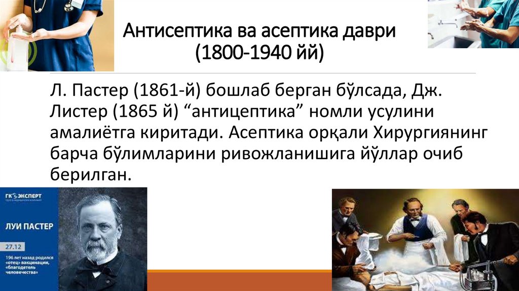 Антисептика ва асептика даври (1800-1940 йй)