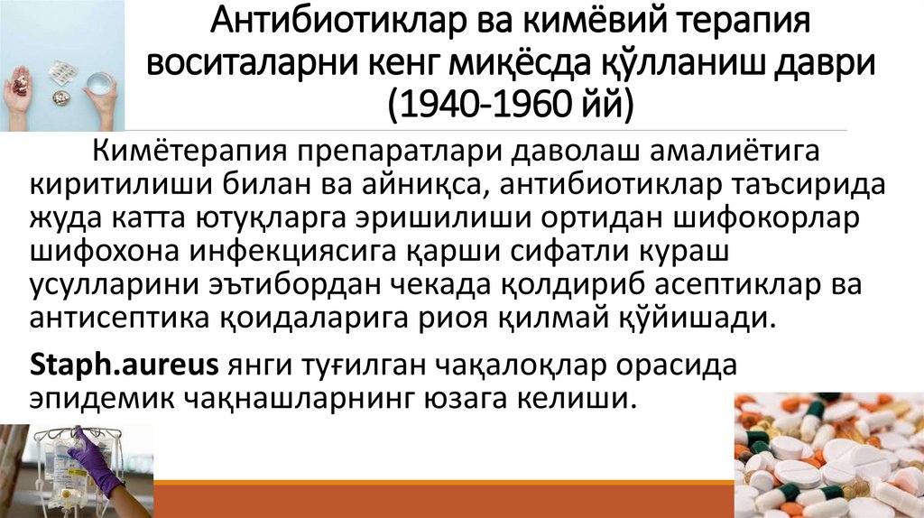 Антибиотиклар ва кимёвий терапия воситаларни кенг миқёсда қўлланиш даври (1940-1960 йй)