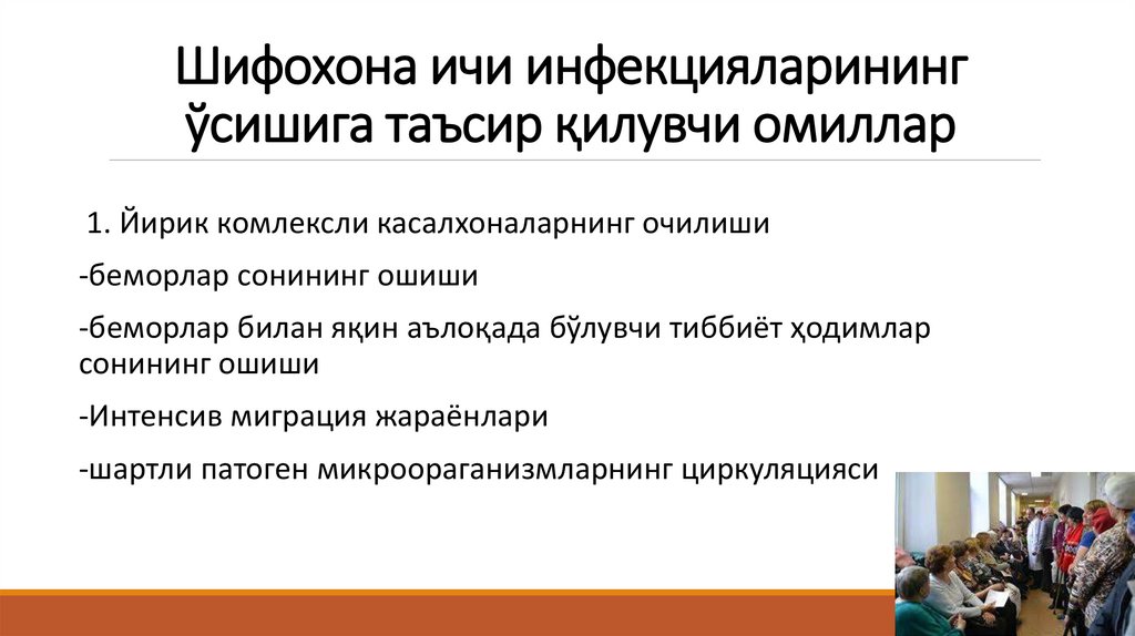 Шифохона ичи инфекцияларининг ўсишига таъсир қилувчи омиллар