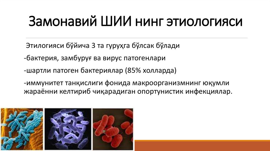 Замонавий ШИИ нинг этиологияси