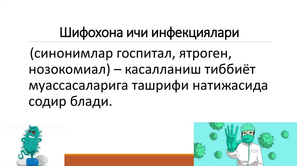 Шифохона ичи инфекциялари