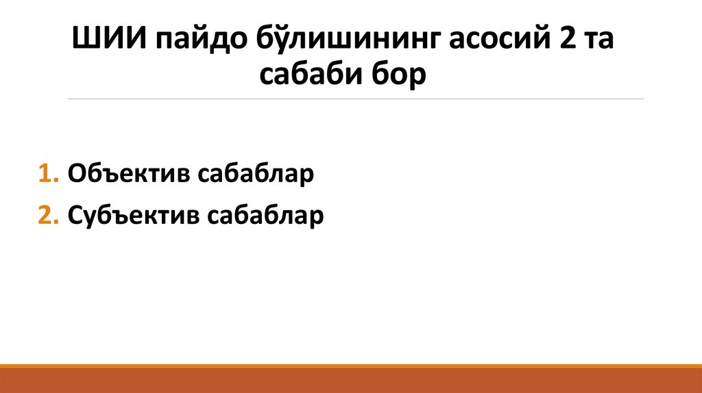 ШИИ пайдо бўлишининг асосий 2 та сабаби бор