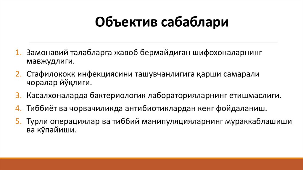 Объектив сабаблари