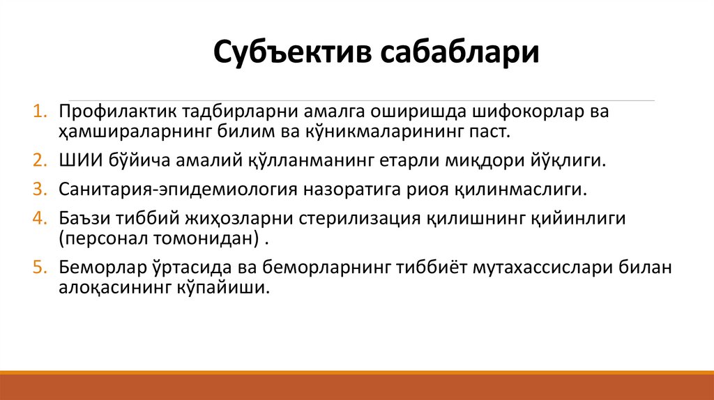 Субъектив сабаблари