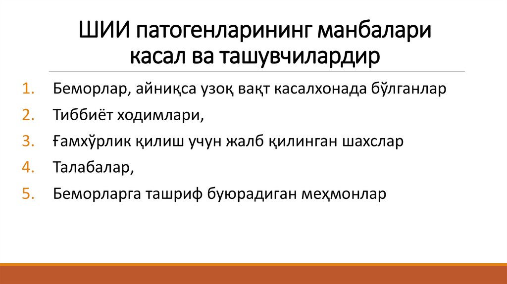 ШИИ патогенларининг манбалари касал ва ташувчилардир