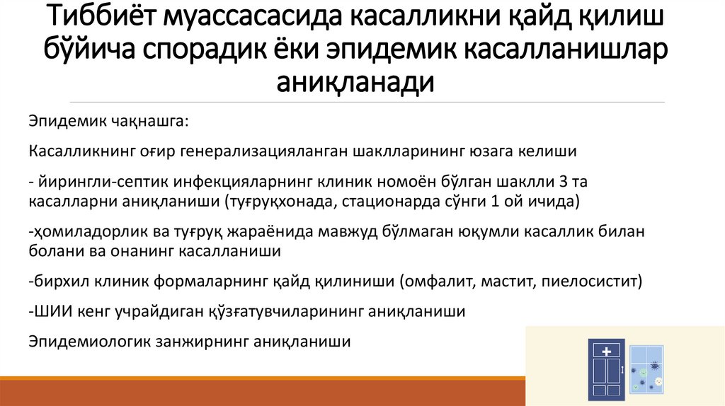 Тиббиёт муассасасида касалликни қайд қилиш бўйича спорадик ёки эпидемик касалланишлар аниқланади