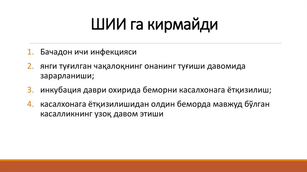 ШИИ га кирмайди