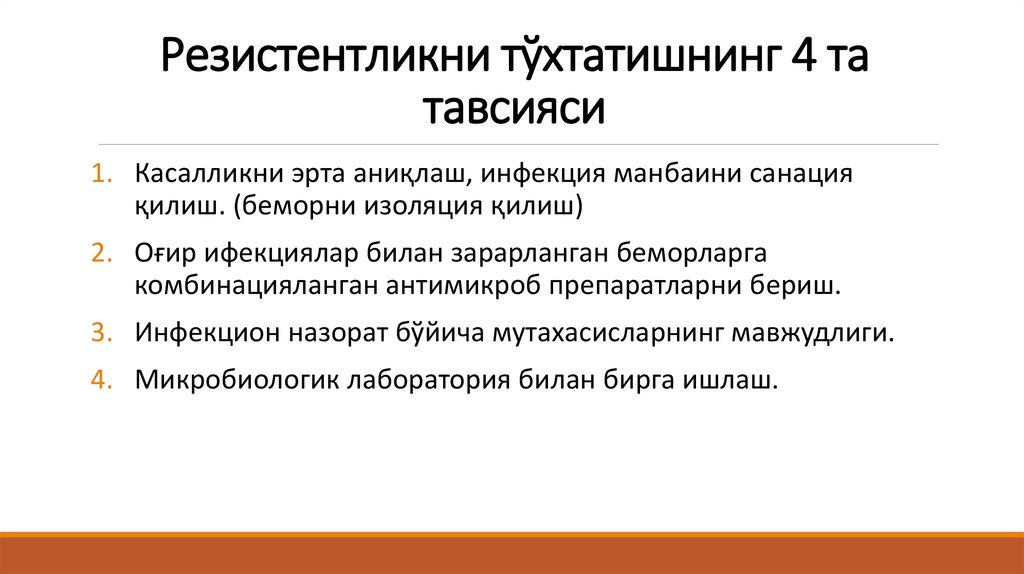 Резистентликни тўхтатишнинг 4 та тавсияси