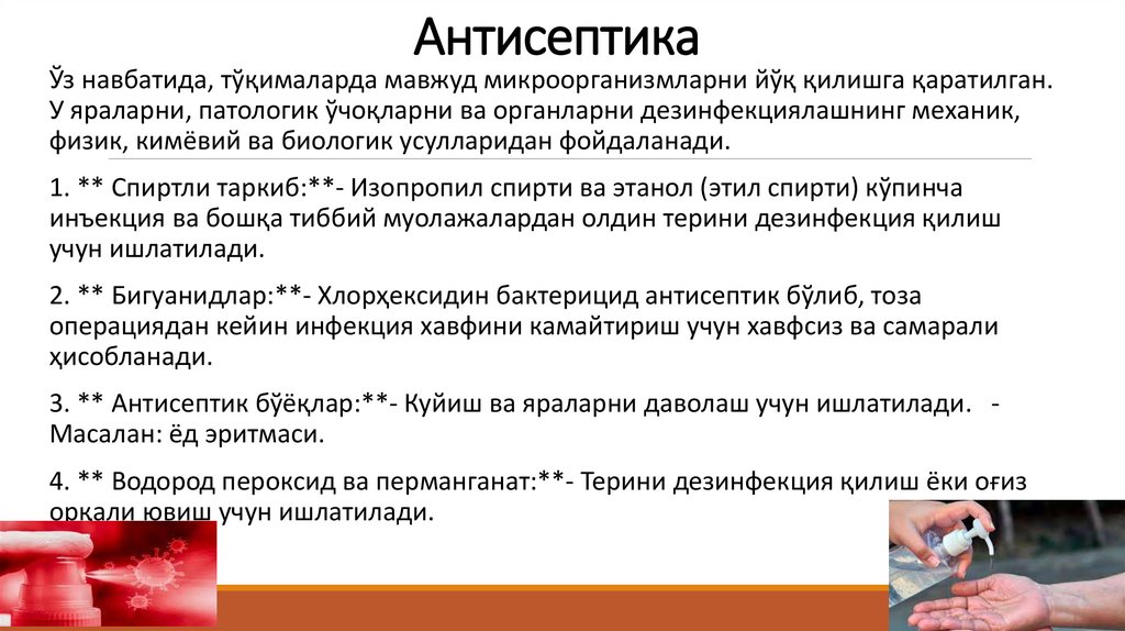 Антисептика