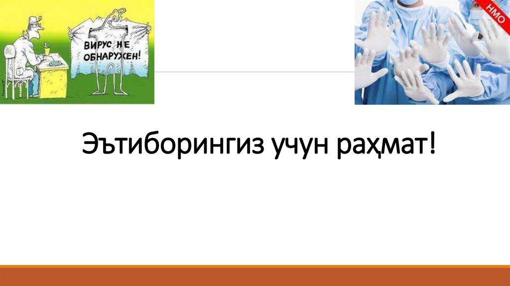 Эътиборингиз учун раҳмат!