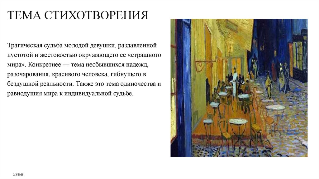 Тема стихотворения