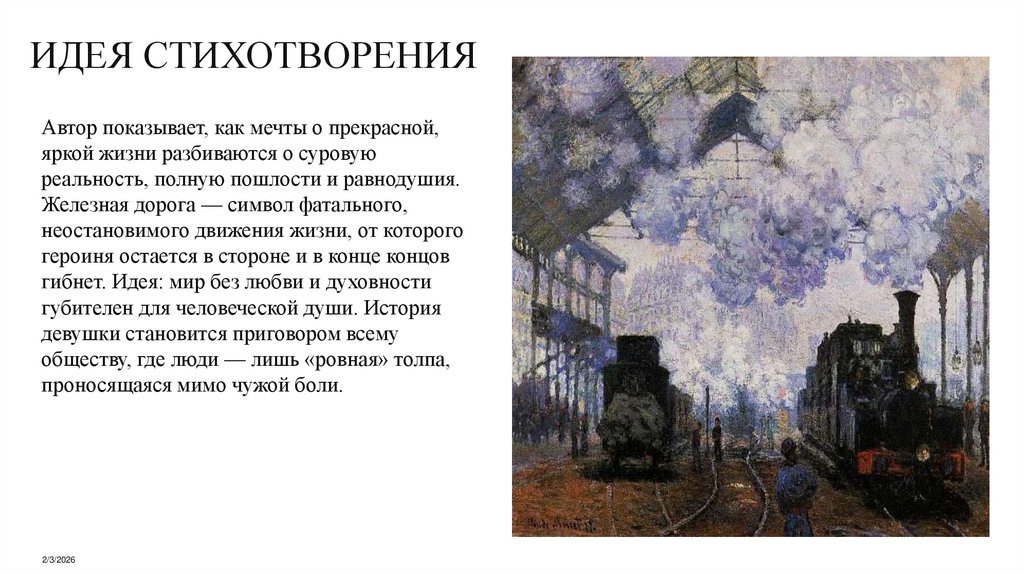 ИДЕЯ СТИХОТВОРЕНИЯ