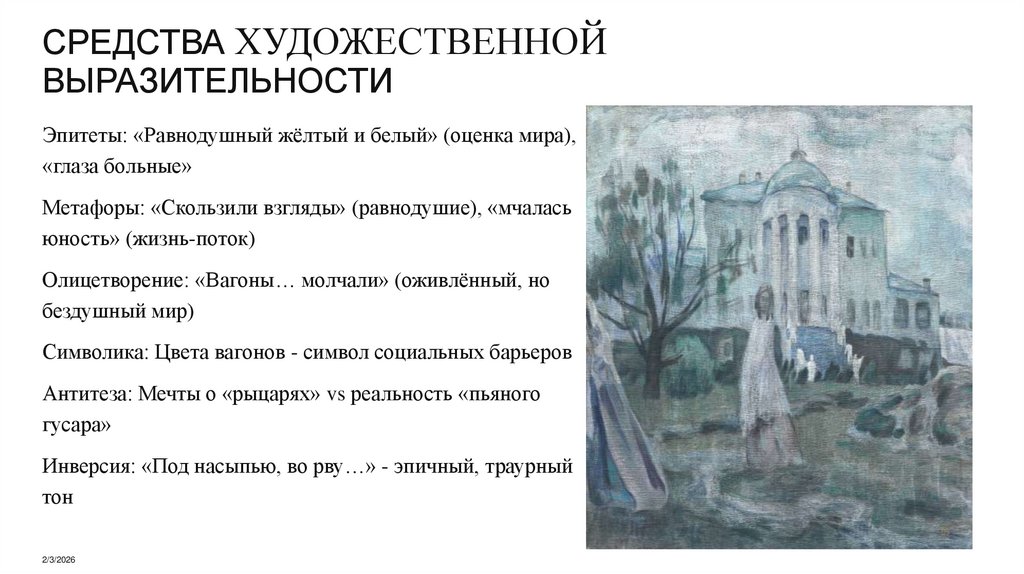 СРЕДСТВА ХУДОЖЕСТВЕННОЙ ВЫРАЗИТЕЛЬНОСТИ