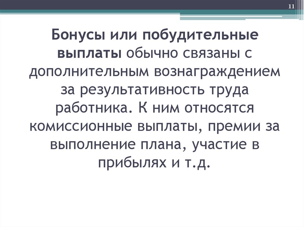 Бонусы или побудительные выплаты обычно связаны с дополнительным вознаграждением за результативность труда работника. К ним