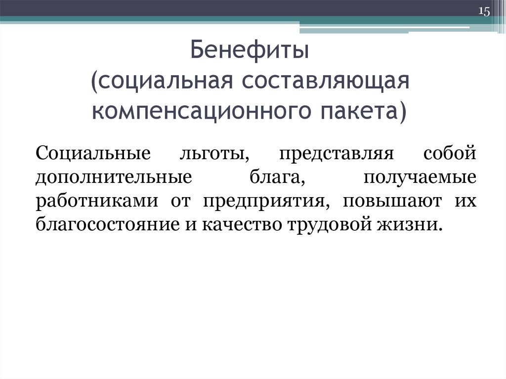 Бенефиты (социальная составляющая компенсационного пакета)