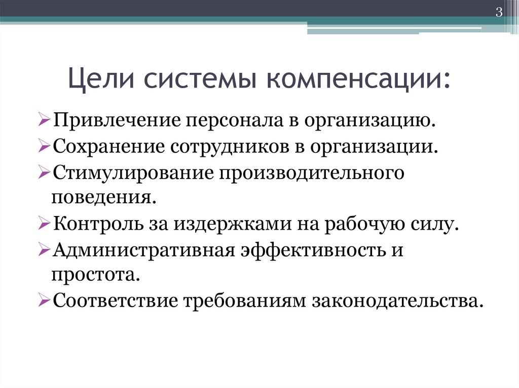 Цели системы компенсации: