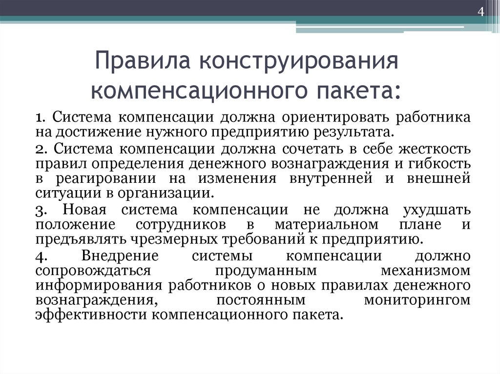 Правила конструирования компенсационного пакета: