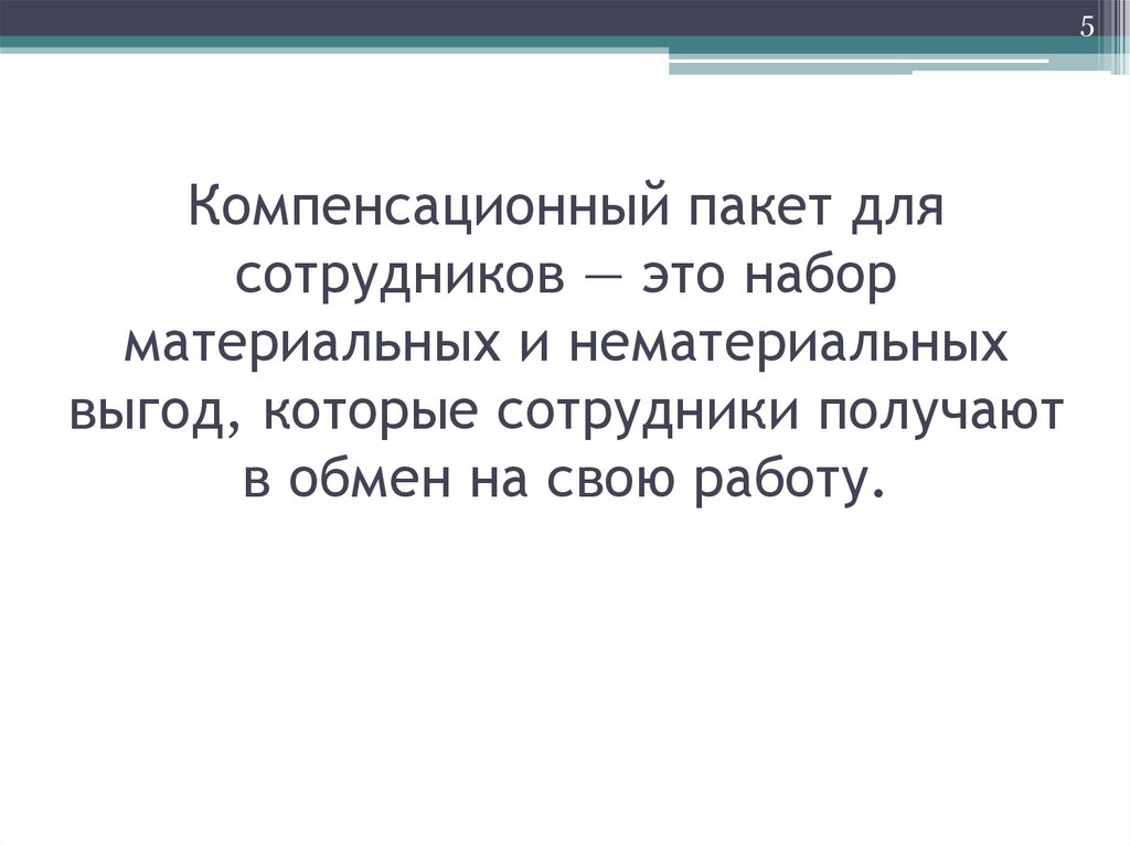 Компенсационный пакет для сотрудников — это набор материальных и нематериальных выгод, которые сотрудники получают в обмен на