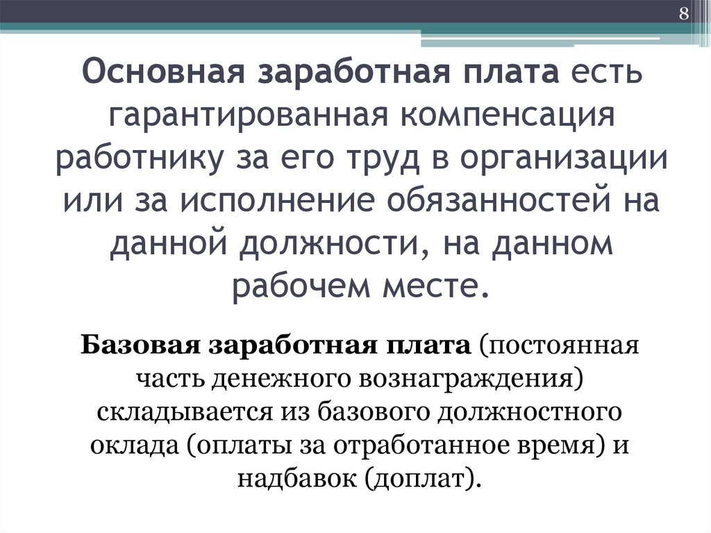 Основная заработная плата есть гарантированная компенсация работнику за его труд в организации или за исполнение обязанностей