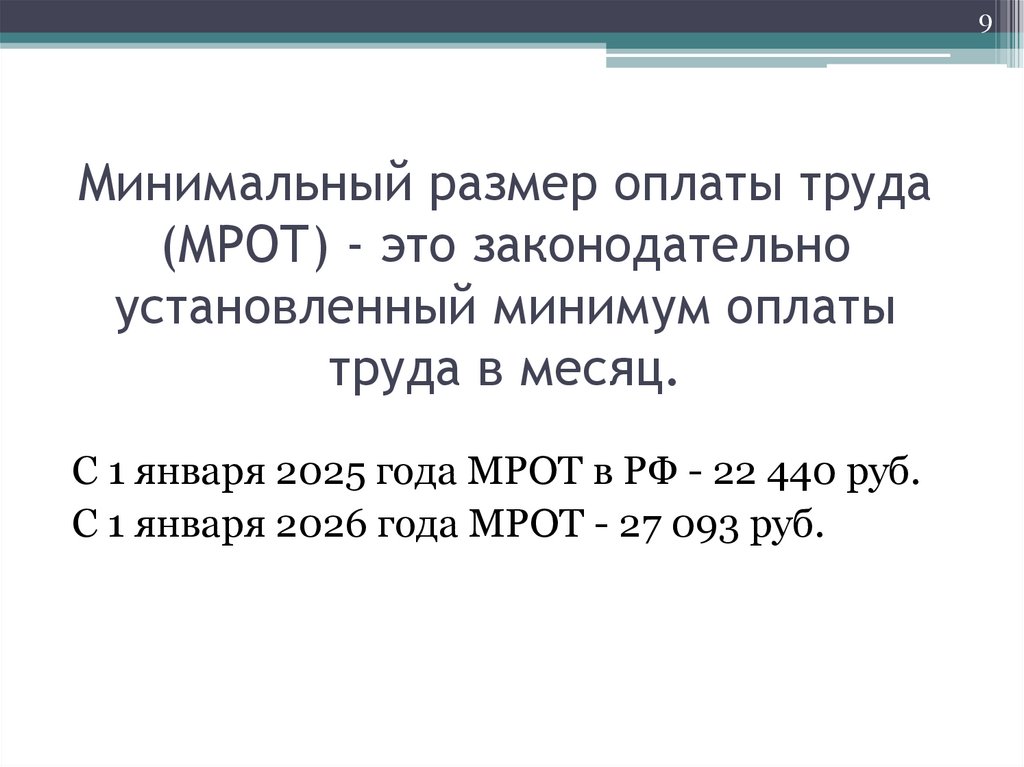 Минимальный размер оплаты труда (МРОТ) - это законодательно установленный минимум оплаты труда в месяц.