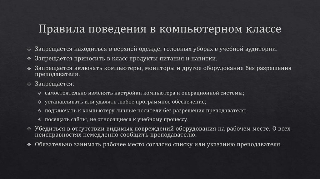 Правила поведения в компьютерном классе