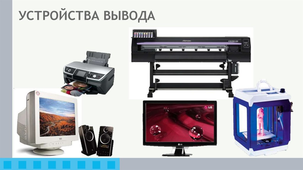 УСТРОЙСТВА ВЫВОДА