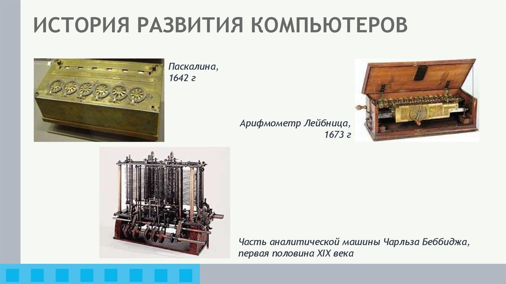 ИСТОРИЯ РАЗВИТИЯ КОМПЬЮТЕРОВ