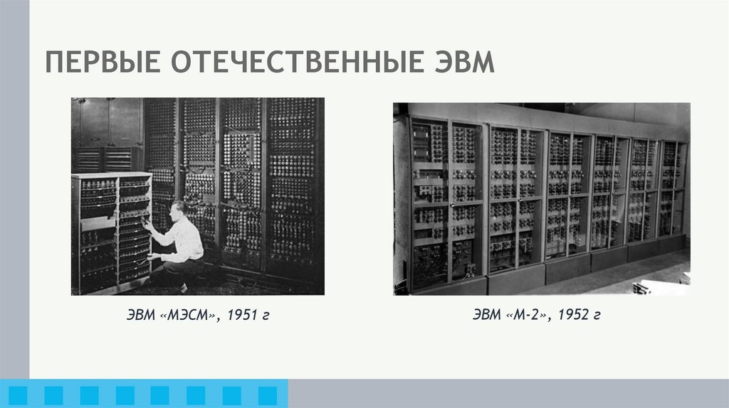 ПЕРВЫЕ ОТЕЧЕСТВЕННЫЕ ЭВМ