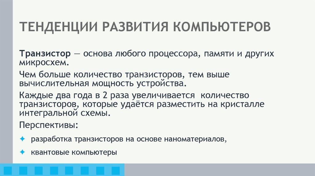 ТЕНДЕНЦИИ РАЗВИТИЯ КОМПЬЮТЕРОВ