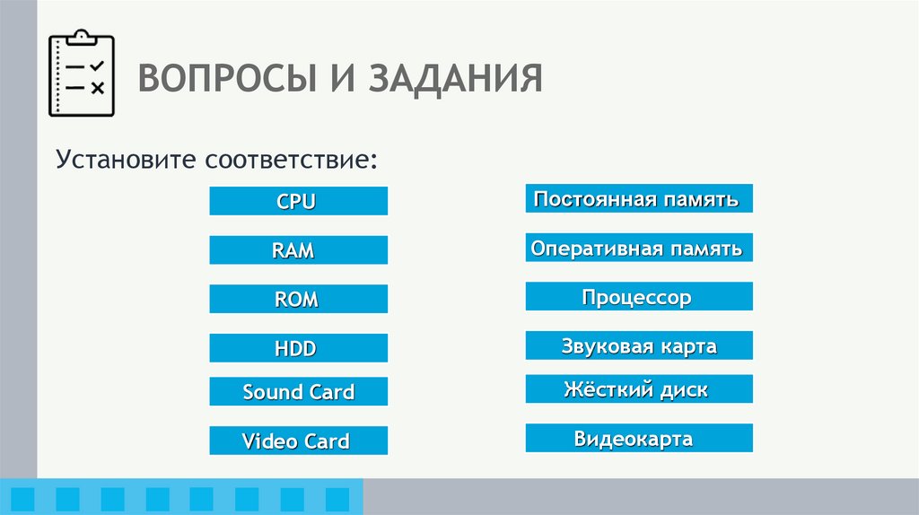 ВОПРОСЫ И ЗАДАНИЯ