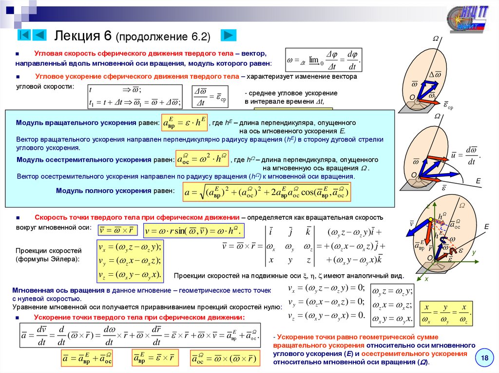 Лекция 6 (продолжение 6.2)
