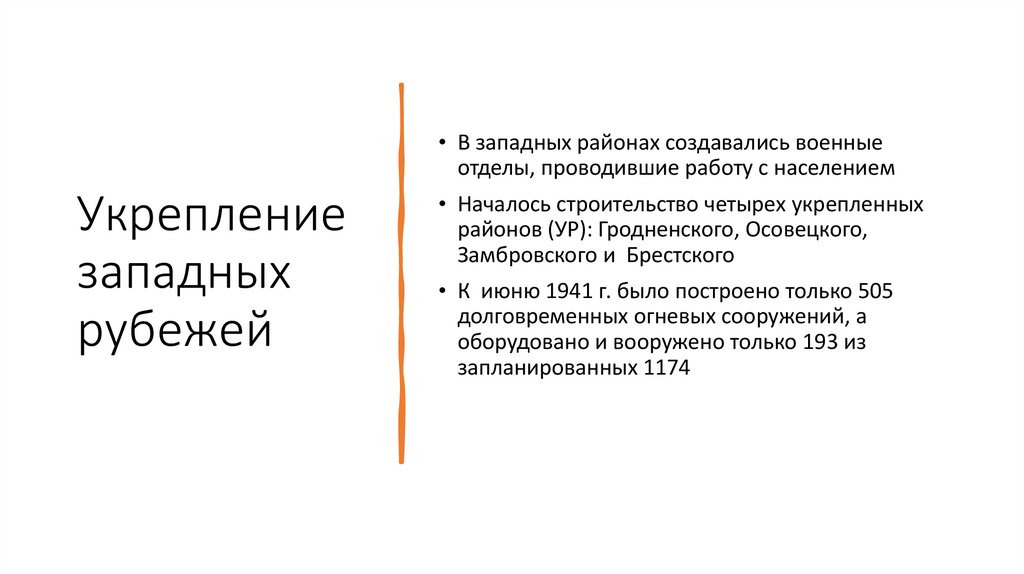 Укрепление западных рубежей