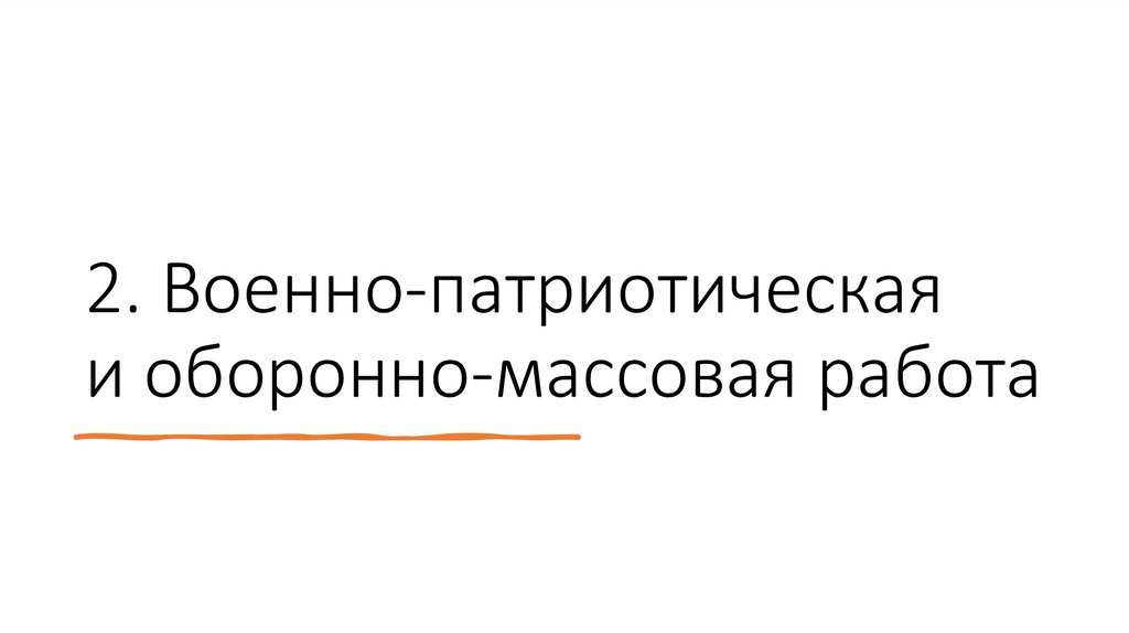 2. Военно-патриотическая и оборонно-массовая работа