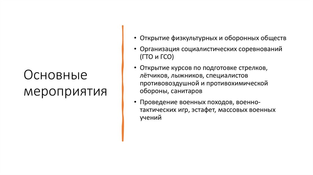 Основные мероприятия