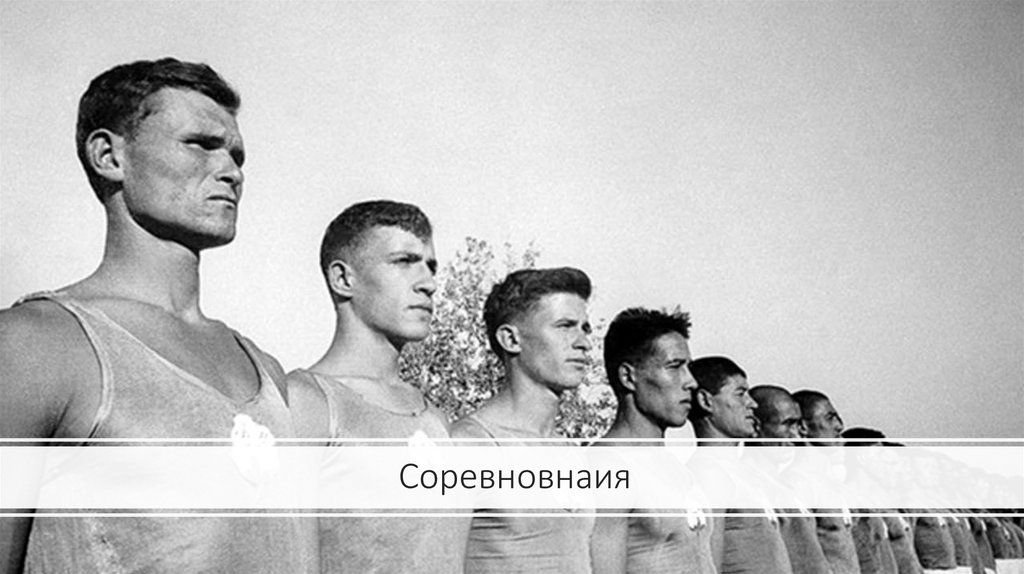 Соревновнаия