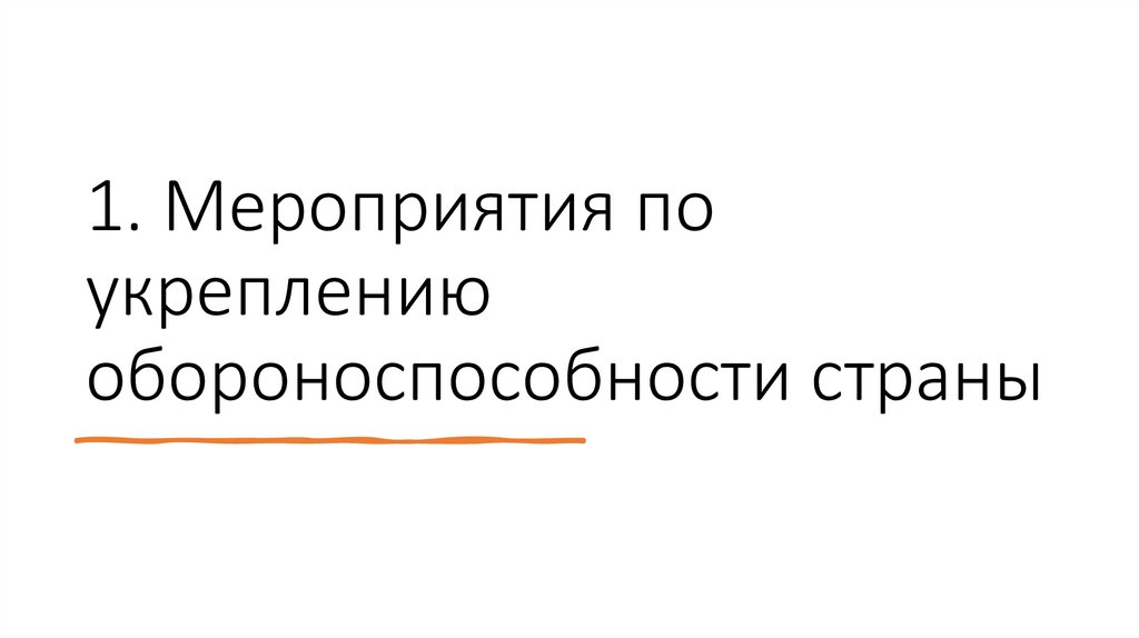 1. Мероприятия по укреплению обороноспособности страны