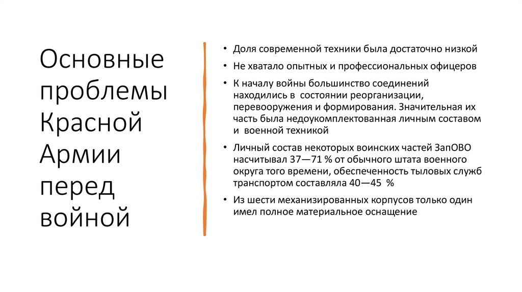 Основные проблемы Красной Армии перед войной