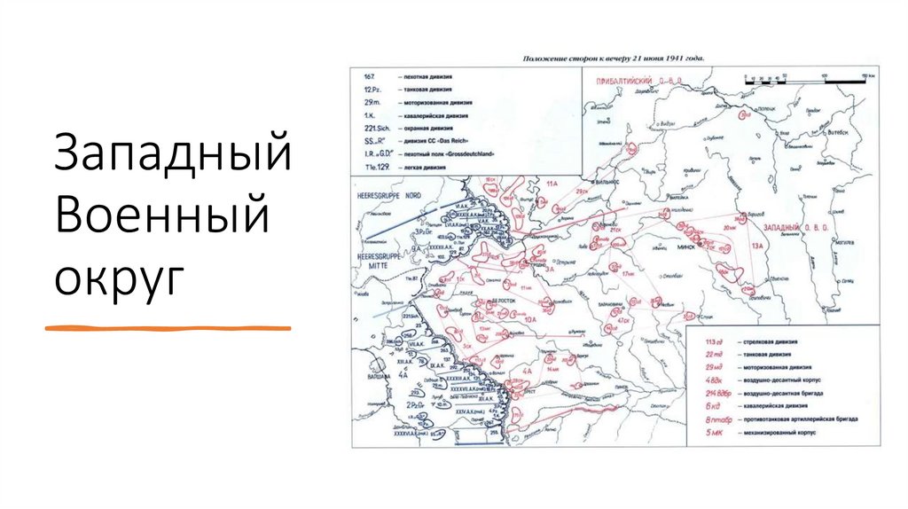 Западный Военный округ