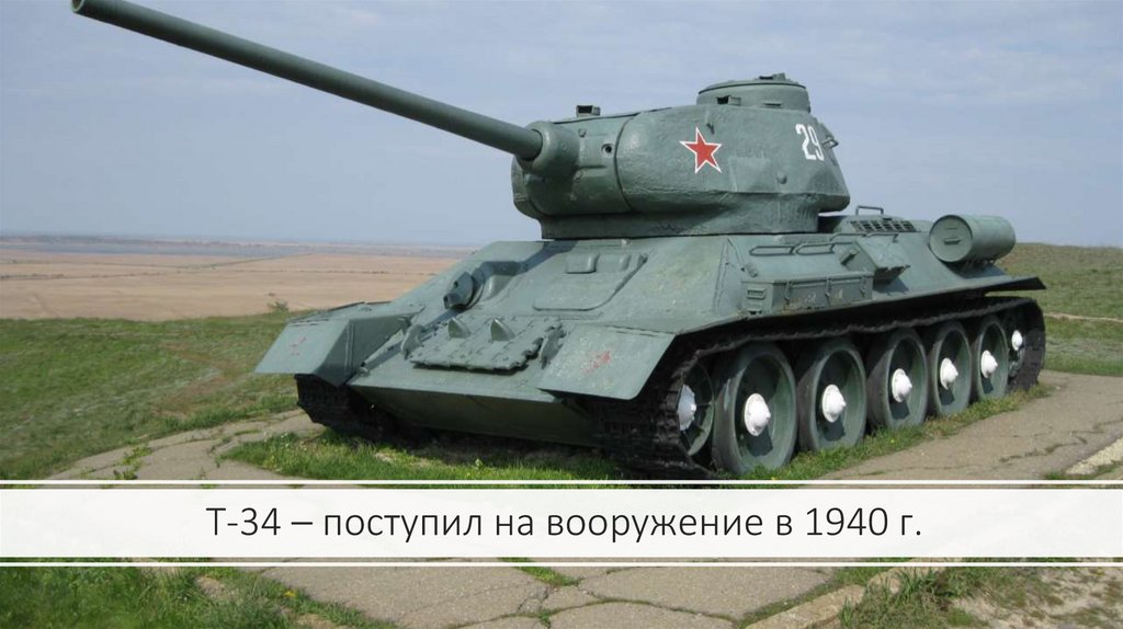 Т-34 – поступил на вооружение в 1940 г.