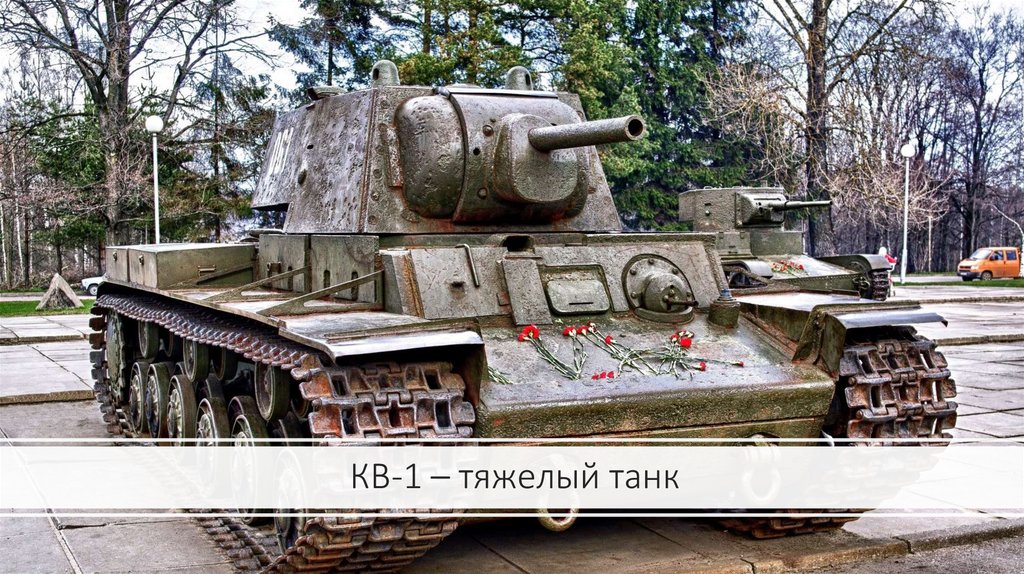 КВ-1 – тяжелый танк