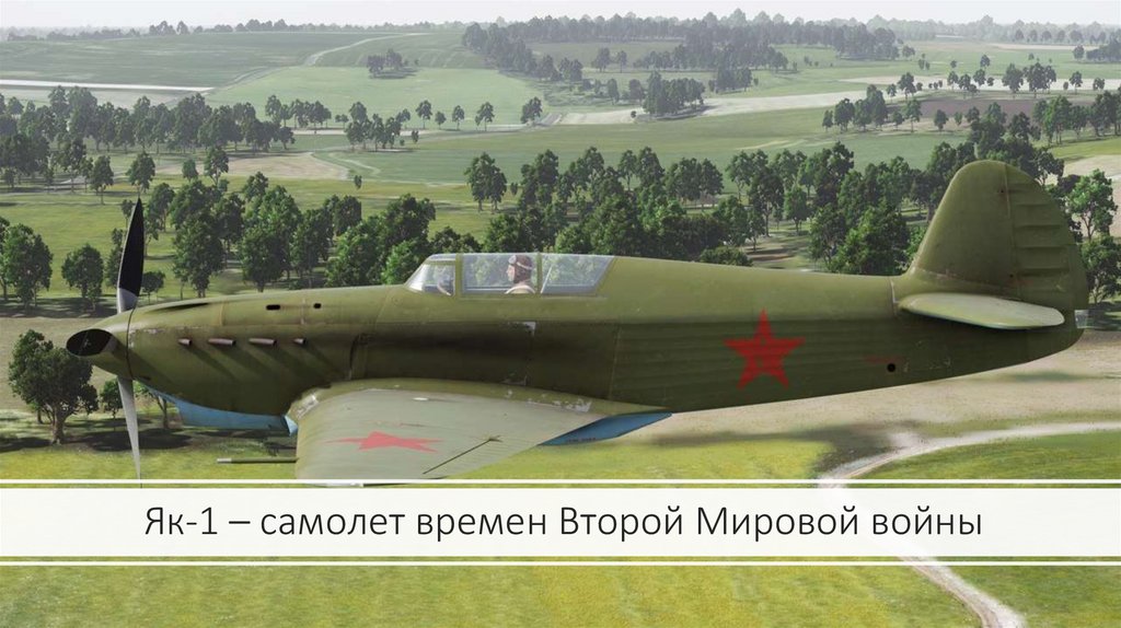 Як-1 – самолет времен Второй Мировой войны