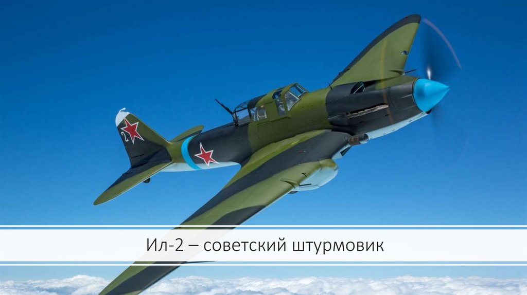 Ил-2 – советский штурмовик