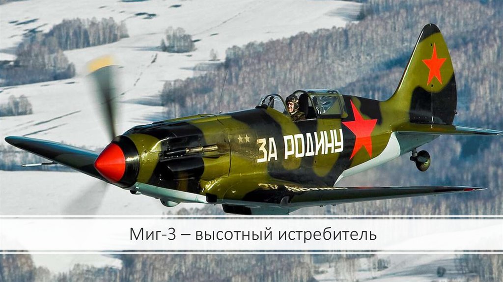 Миг-3 – высотный истребитель